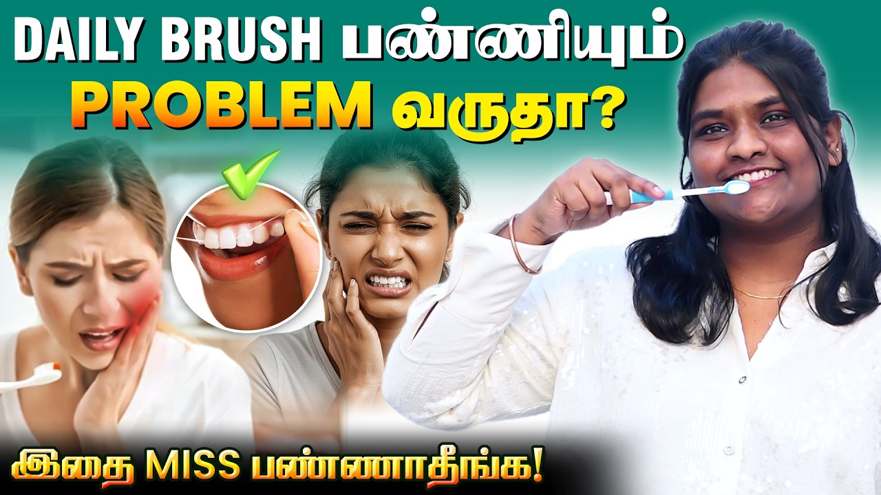 Daily Brush பண்ணியும் Problem வருதா? இதை Miss பண்ணாதீங்க ! Dentist explains | Universe Dental Care