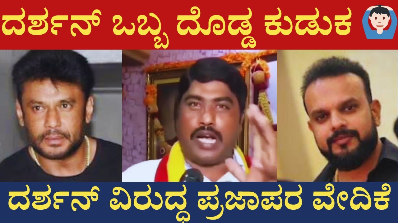 ದರ್ಶನ್ ಒಬ್ಬ ದೊಡ್ಡ ಕುಡುಕ ಎಂದ ಪ್ರಜಾಪರ ಸಂಘಟನೆ !