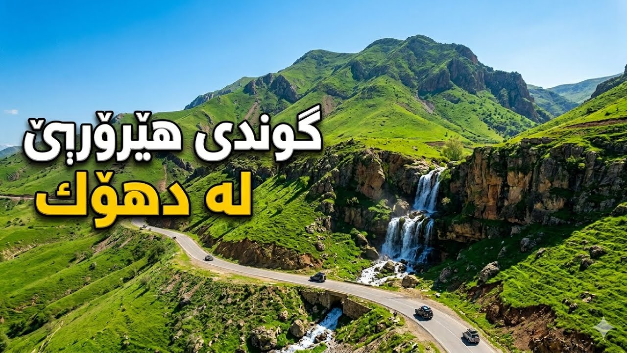 گەشتێکی دور و درێژ بۆ گوندی هیرۆرێ لە دەڤەری باڵا