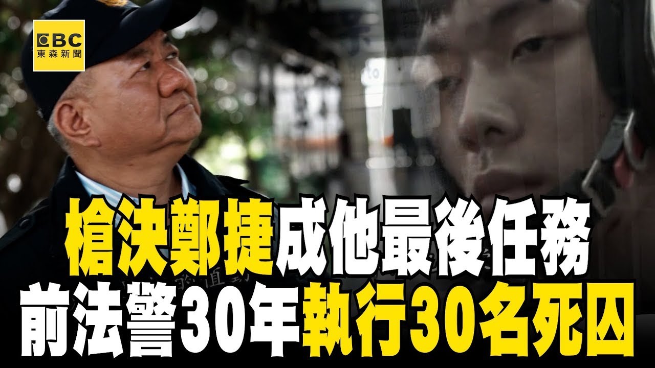 【精選】槍決鄭捷的是他！陳志明30年法警生涯「參與上百場槍決」看過無數失控場面【台灣啟示錄】@ebcapocalypse