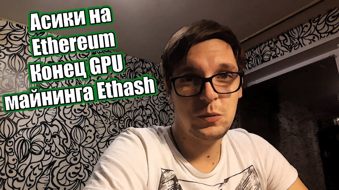 Асики на Ethereum | Ethash | Dagger Hashimoto | Балконный майнинг