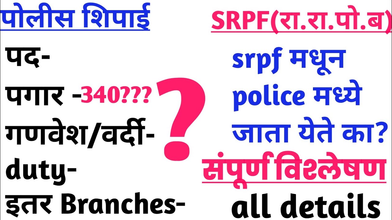 Srpf vs police /पगार/वर्दी/सुविधा/पदे/सर्व माहिती#RJ