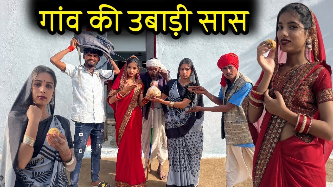 ।गांव की ऊबाडी सास।।गाँव की सास ।।Miss Anjali Bundeli ki comedy।