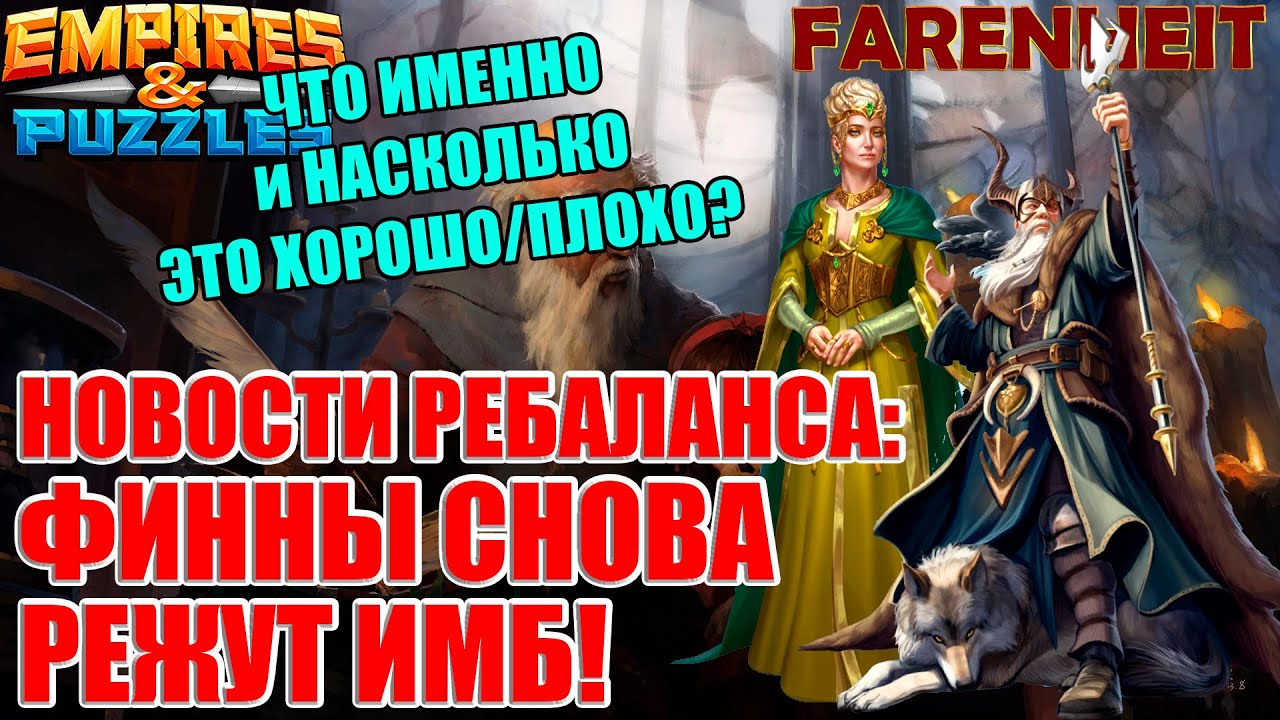 РЕБАЛАНС ГЕРОЕВ: ФИННЫ СНОВА ПРИНЯЛИСЬ УРЕЗАТЬ ИМБ! ОДИН И ФРИГГ ПОД РАЗДАЧУ Empires & Puzzles