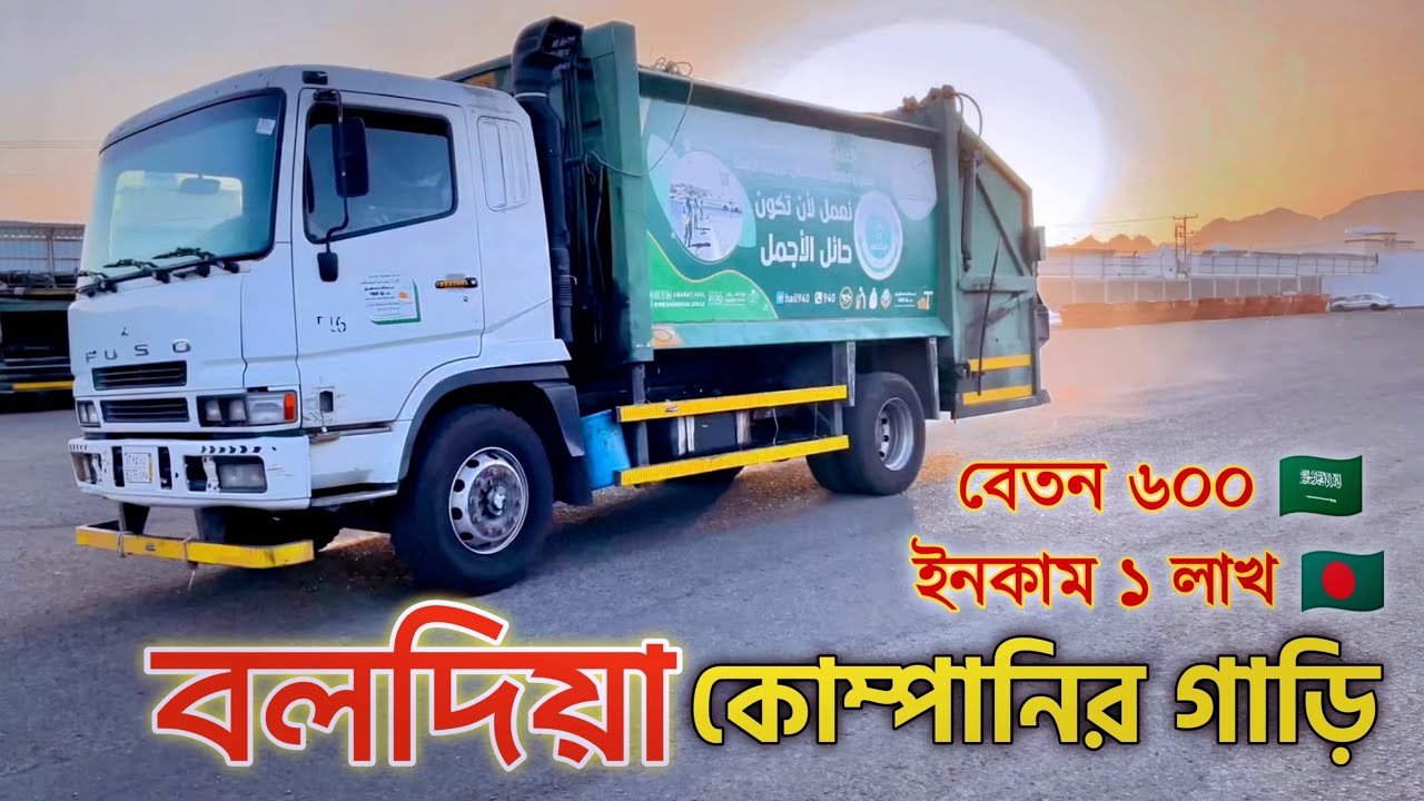 সৌদি আরবের বলদিয়া কোম্পানির গাড়ি || baladiya Company Saudi Arabia