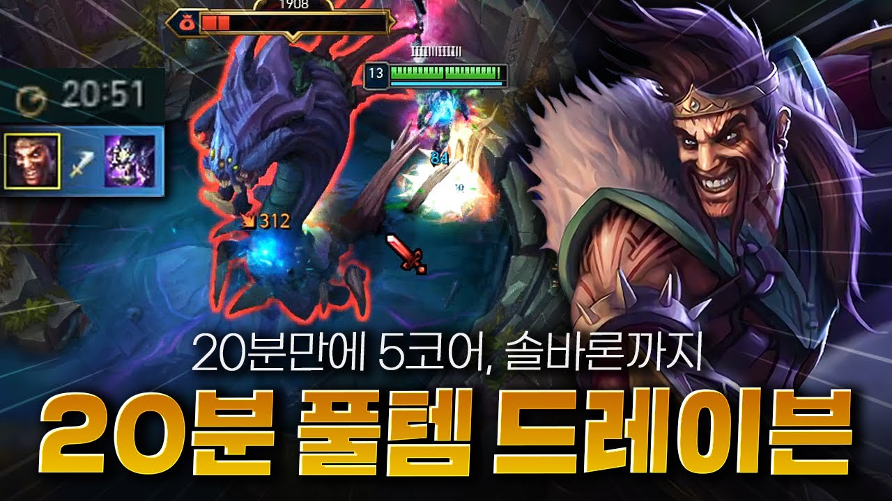 혼자서 솔바론 하고 다 쓸어담는 미친 드레이븐