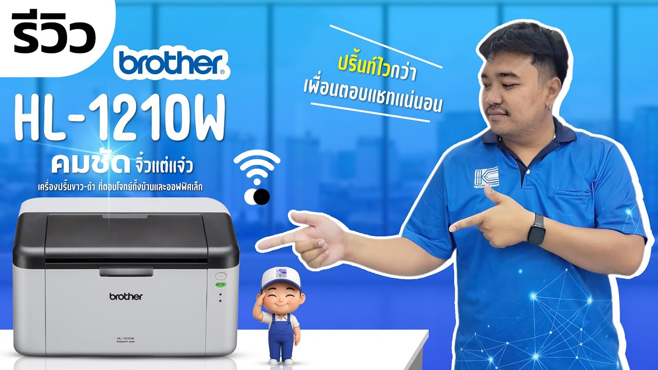[รีวิว] Brother HL-1210W ปริ้นเตอร์เลเซอร์ตัวเล็กสเปคเทพ ปริ้นเร็ว คมชัดมาก