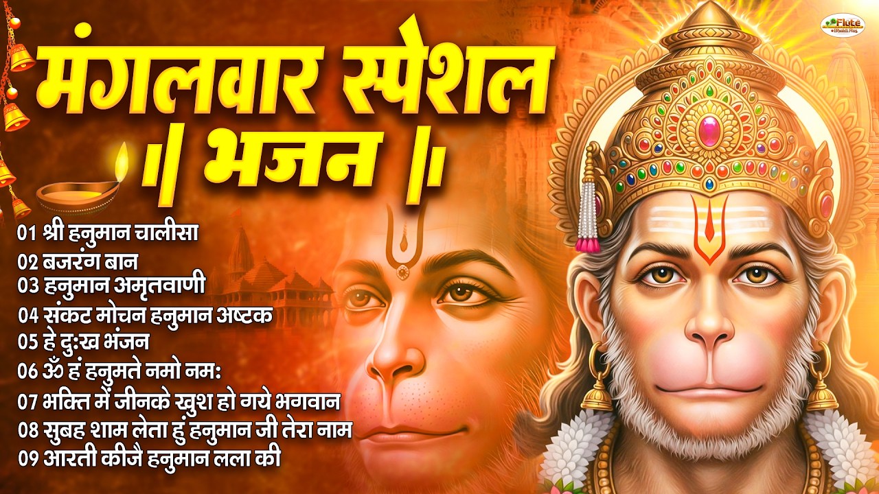 मंगलवार स्पेशल : हनुमान चालीसा | Hanuman Ban l Balaji Bhajan 2026↝हनुमान मंत्र | भजन व आरती