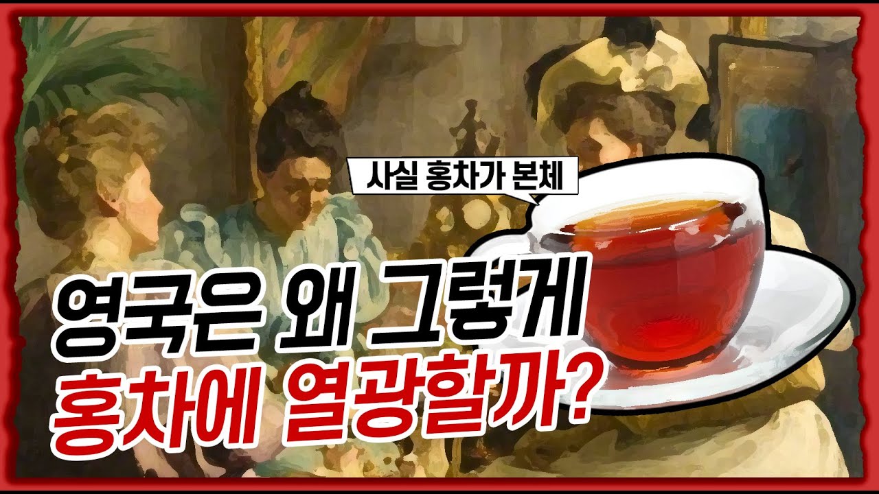 영국의 홍차사랑과 그로인해 일어난 사건들 /홍차의 역사