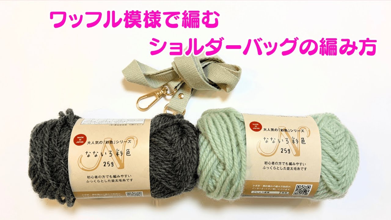 【編み物】ワッフル編みでつくるショルダーバッグの編み方🌸