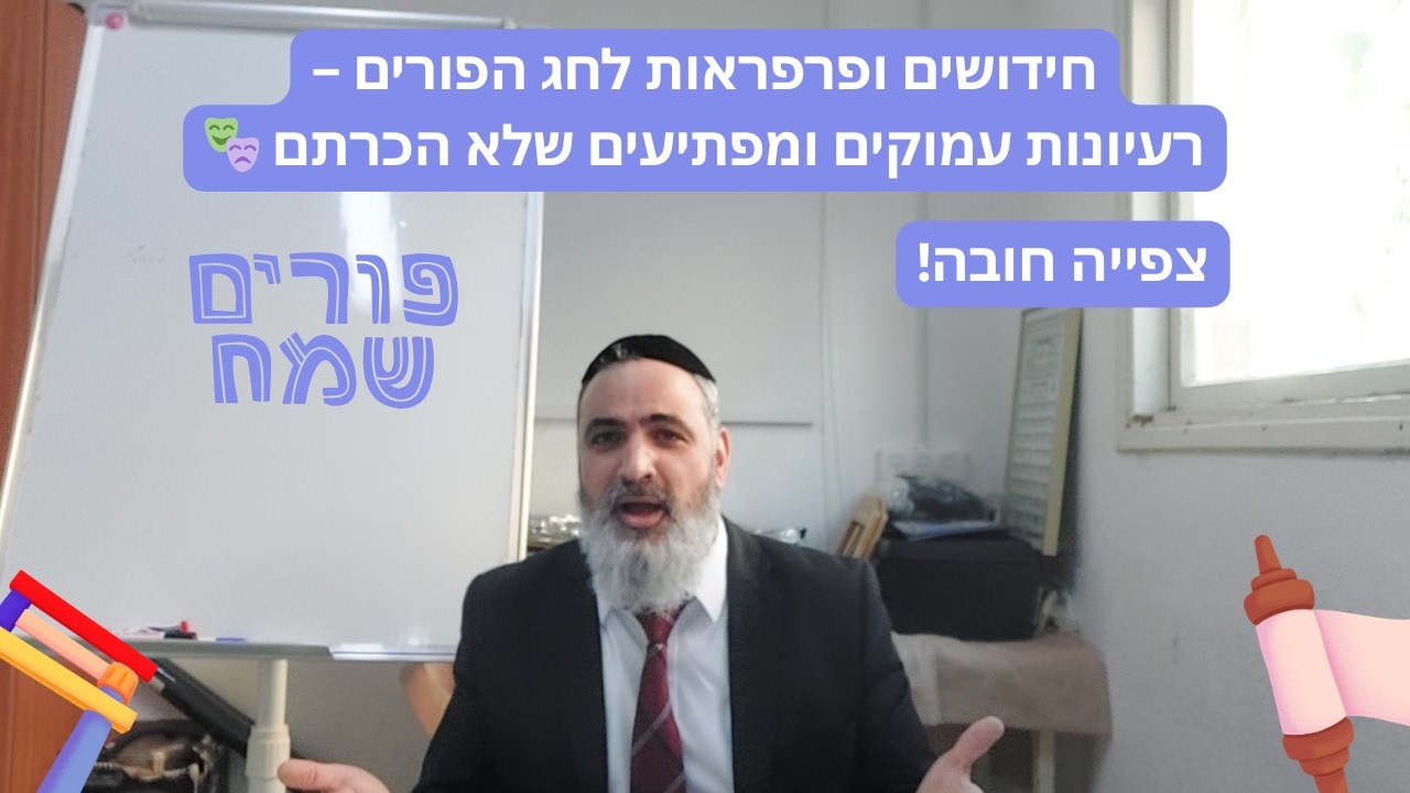 חידושים ופרפראות לחג הפורים – רעיונות עמוקים ומפתיעים שלא הכרתם 🎭