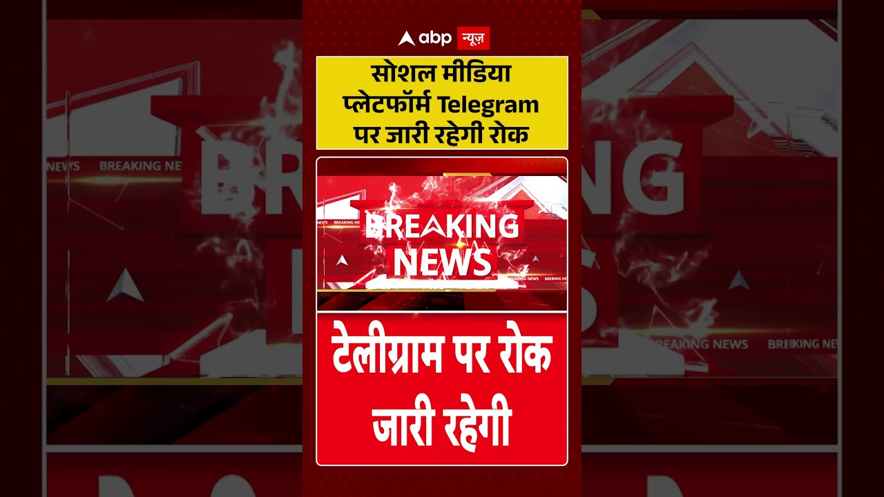 Telegram Ban : सोशल मीडिया प्लेटफॉर्म Telegram पर जारी रहेगी रोक | #TelegramBan #PaperLeak #NEETExam