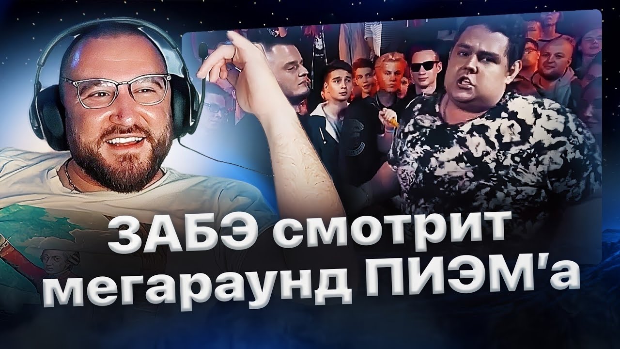 Забэ пересмотрел легендарку от ПИЭМ'а против Керамбита / Про дружбу с Владом и Сектором