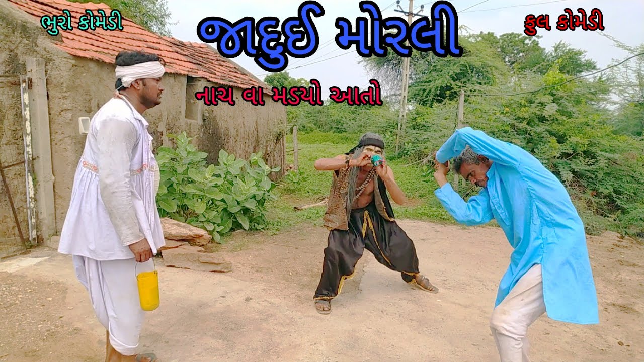 જાદુઈ મોરલી |bhurocomedy |gujaraticomedy |bccomedy