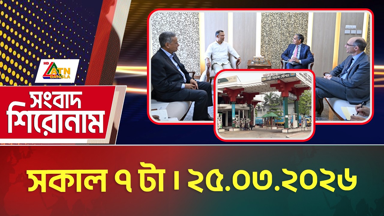 এটিএন বাংলার সংবাদ শিরোনাম । সকাল ৭ টা । 25.03.2026 | Today News | Headlines | Top News