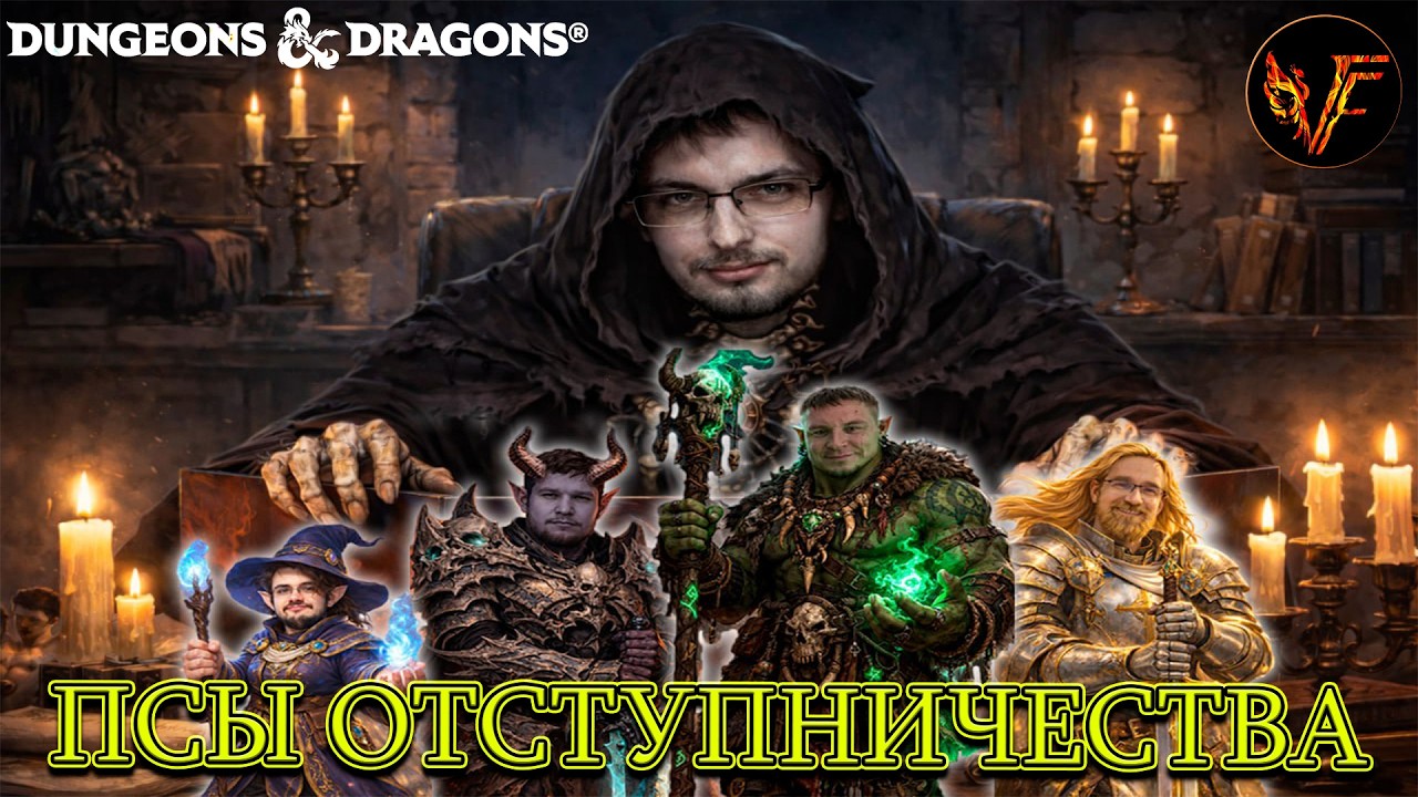 Dungeons & Dragons  Псы Отступничества! 3 серия