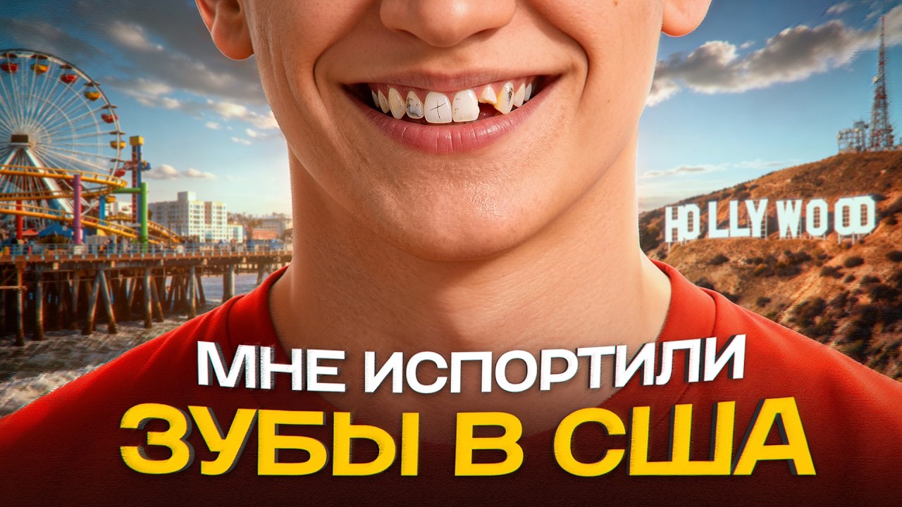 Лечение зубов в Америке: обман со страховкой и новая улыбка из России
