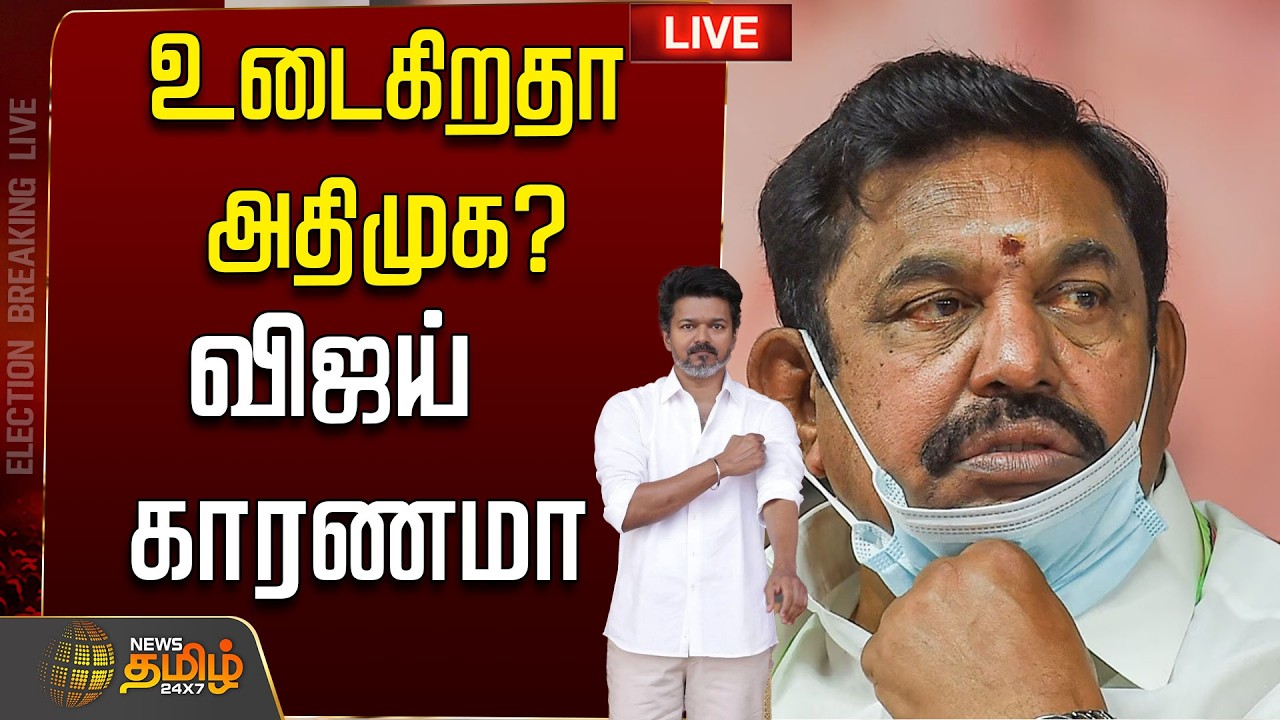 🔴LIVE : அதிமுகவில் விரிசல்? விஜய் காரணமா..முக்கிய தகவல் | TVK Vijay | ADMK | EPS