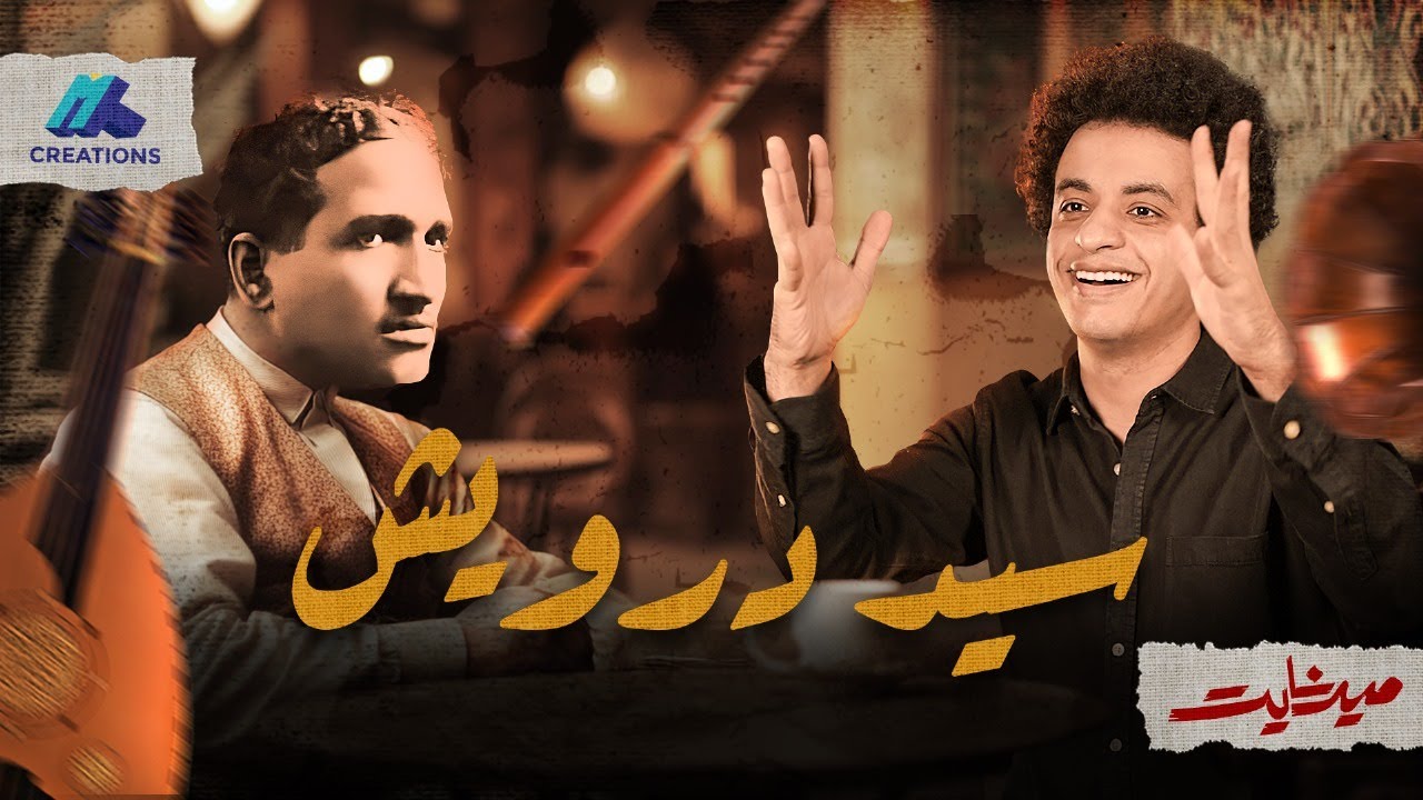 كيف قتل سيد درويش! - ميدنايت