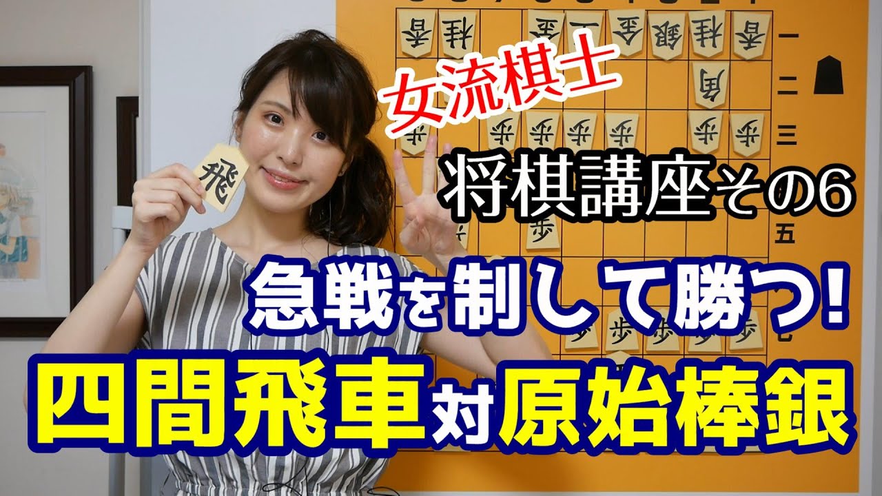 【将棋講座#6】攻めをいなして逆襲！四間飛車の原始棒銀対策