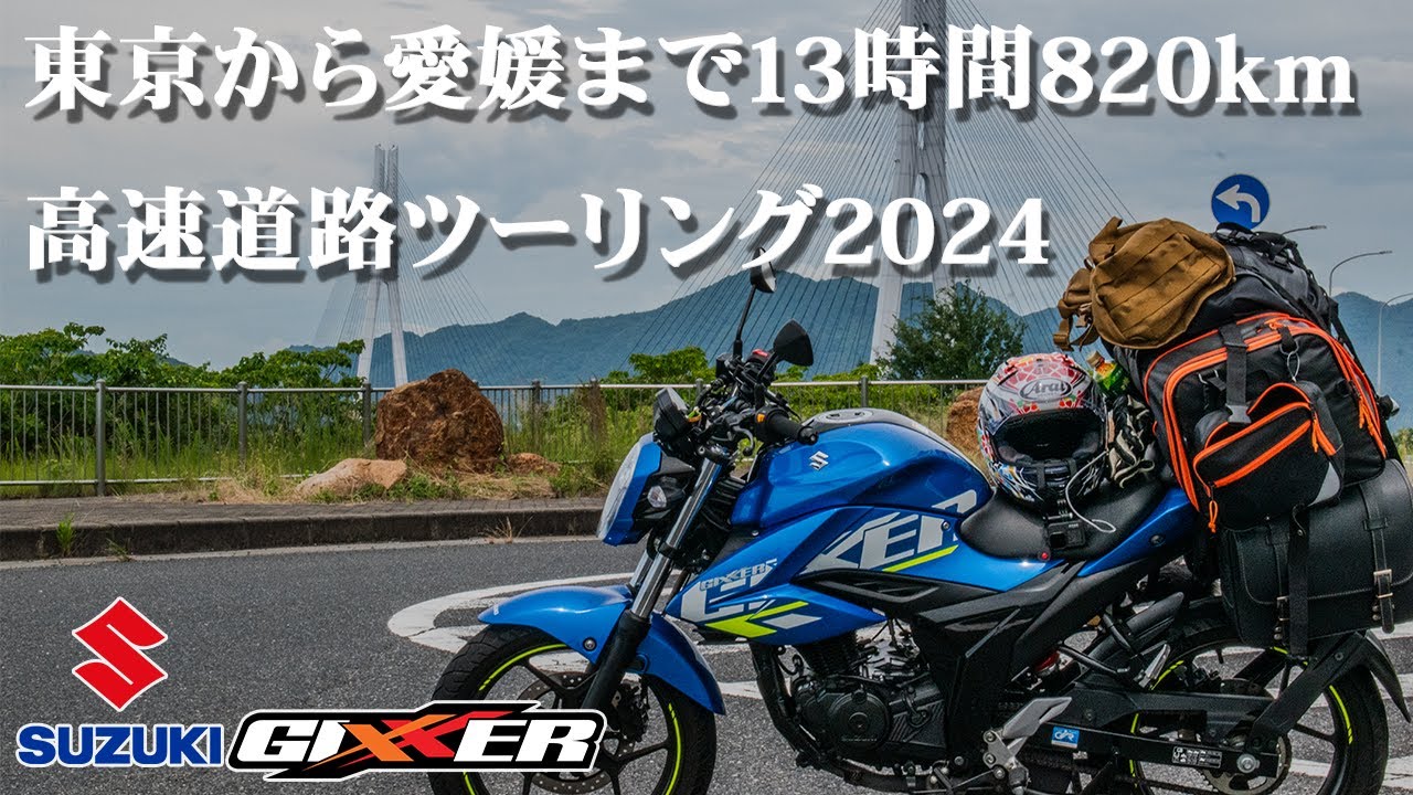 154ccバイクで東京から愛媛へ820kmと13時間、高速道路ツーリング2024【スズキ ジクサー150 / SUZUKI GIXXER150】