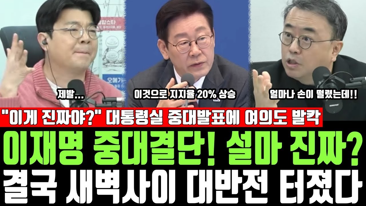 이재명 중대결단! 설마 진짜? 결국 새벽사이 대반전 터졌다, 