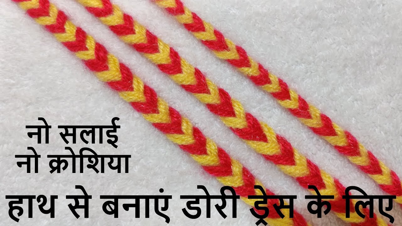 बिना सलाई, क्रोशिया हाथ से डोरी बनाएं || Dori for Shrug, Laddu Gopal ji's Dresses