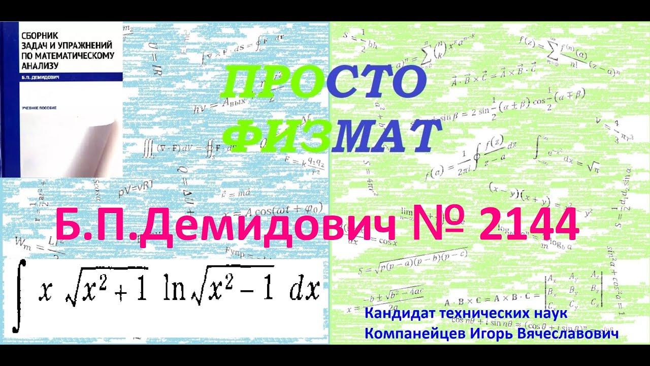 № 2144 из сборника задач Б.П. Демидовича (Неопределённые интегралы).