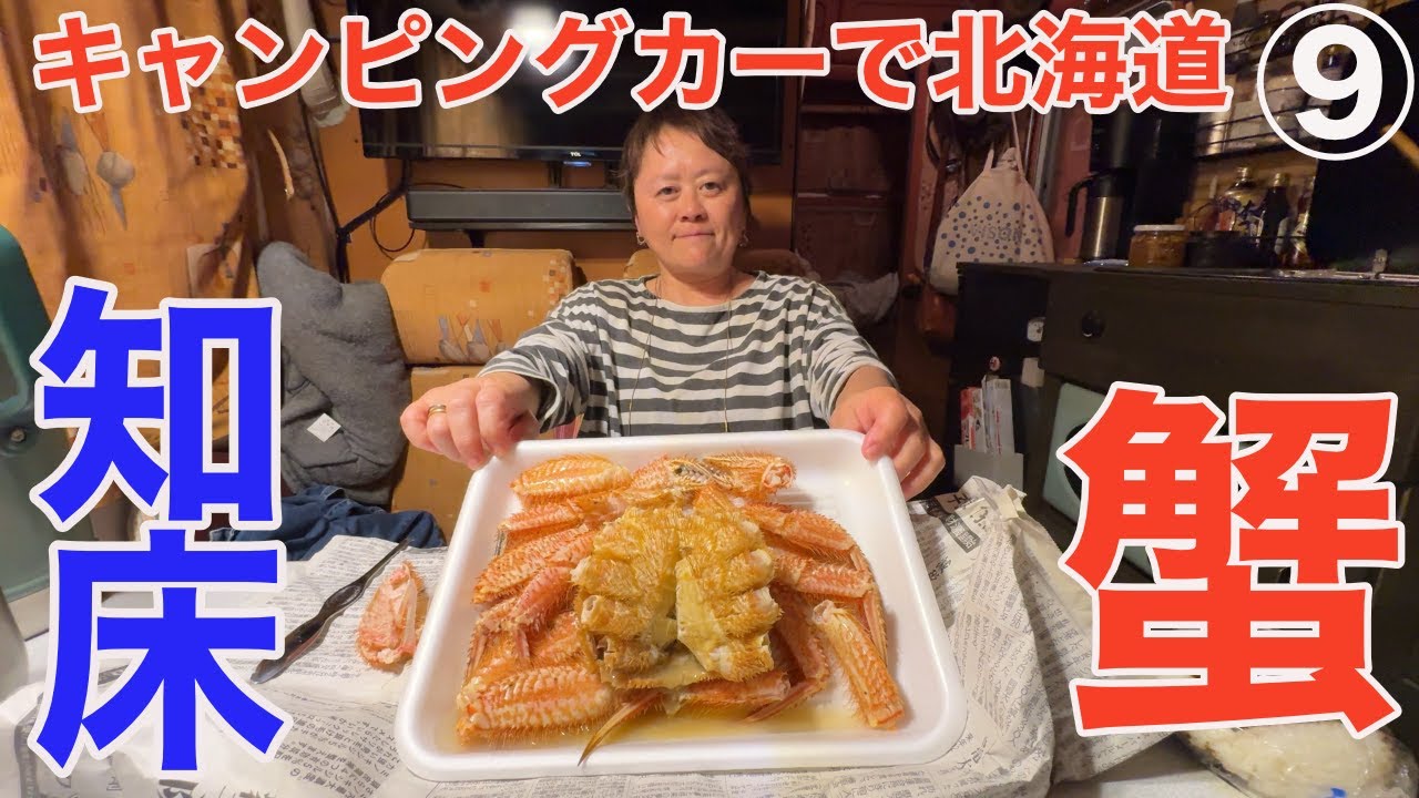 【ついに知床】マッコウクジラに会って熊の湯入ってイクラ丼とカニ食べて大満足！熟年夫婦がキャンピングカーで旅する北海道…第9弾！