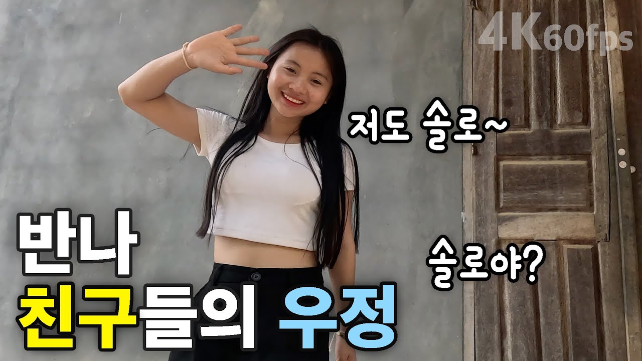 (라오스) 반나마을 친구들의 우정 | 께오, 펫, 씨, 띡, 팁, 언 | 쏭깐, 송크란, 송끄란 [4K 60fps UHD] [라오스 시골 선생님 ep. 268]