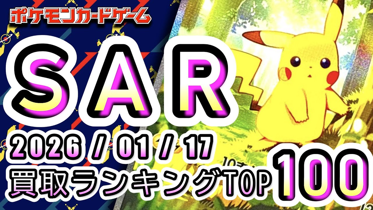 【ポケカ:SAR TOP100】2026/01/17 買取価格ランキングTOP100 【ポケモンカード/Pokemon card】