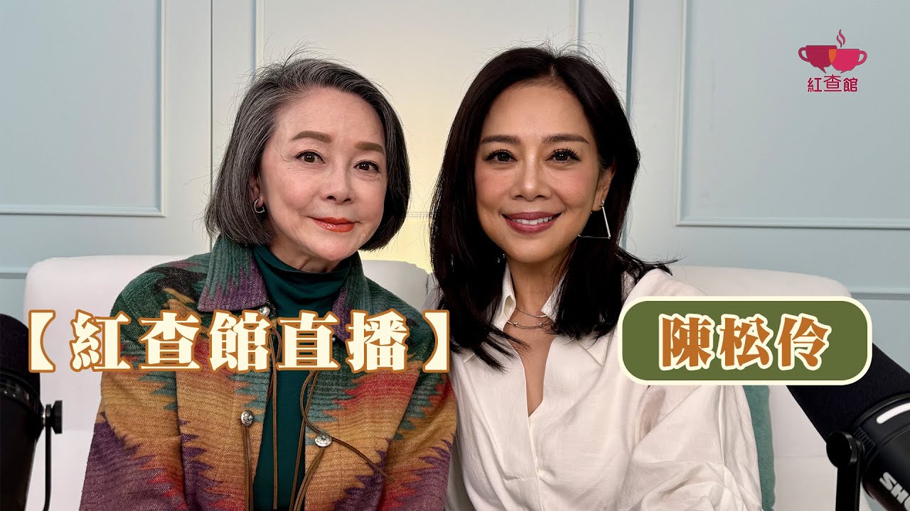 【直播】陳松伶 同你傾傾佢點樣同細8年丈夫相處？剖白當年遺憾結婚冇擺酒？點解請張與辰做演唱會？｜陳松伶｜紅查館｜直播