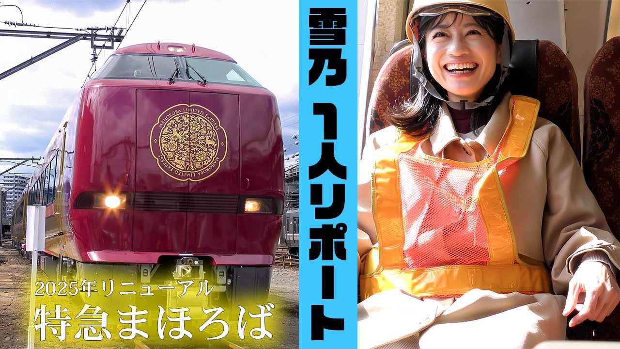 【はじめての１人ロケ】リニューアルされた特急まほろばの特別公開に行ってきました！