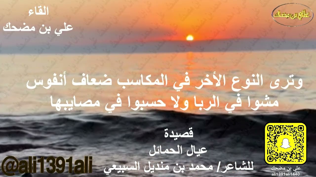 قصيدة عيال الحمائل للشاعر / محمد بن منديل السبيعي - القاء / علي بن مضحك