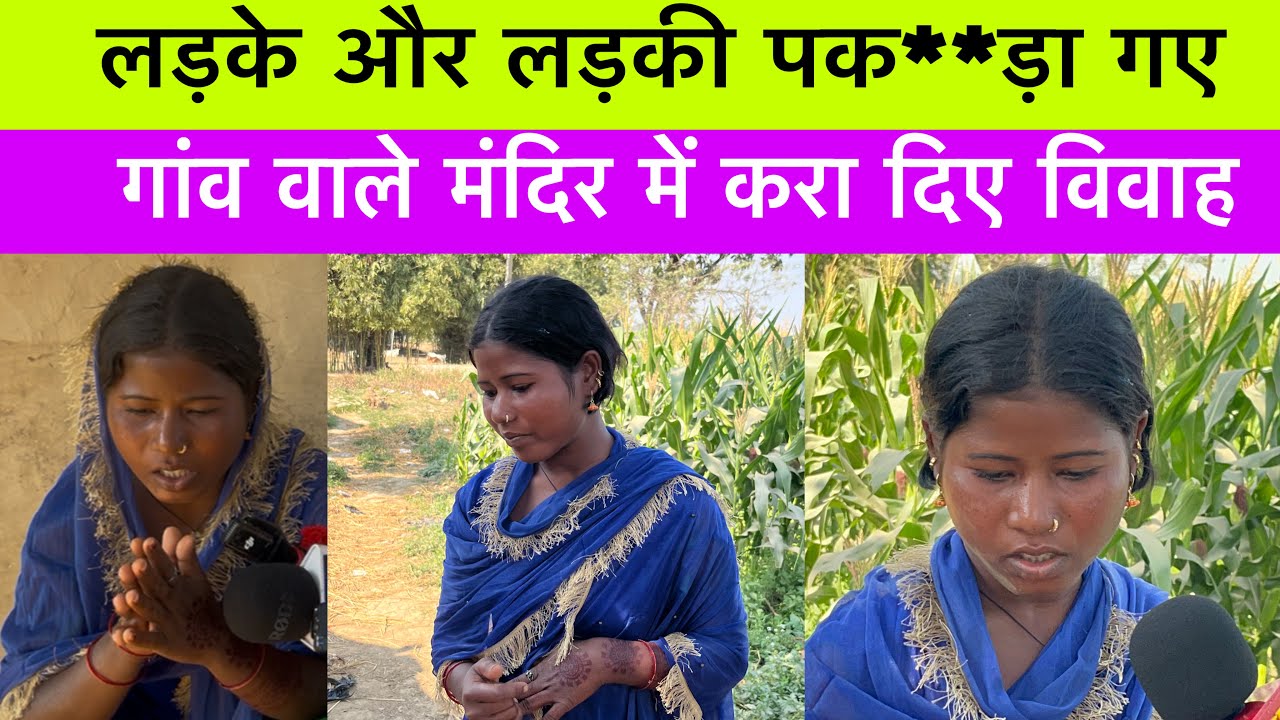 लड़के और लड़की पकड़ा गए गांव वाले मंदिर में करा दिए विवाह #love_marrage_sadhi #update_news 