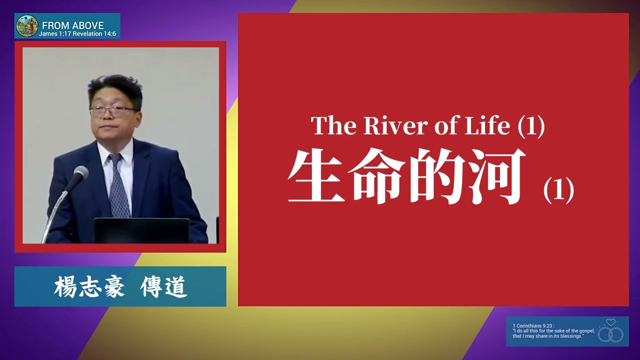 【如果覺得心裡有點乾，不要灰心。乾渴本身就是一個提醒：你需要回到水源。只要人願意回到主面前，生命的河就會重新流動。不是靠人的努力，而是靠神的生命在裡面運行。】生命的河 (1)~楊志豪傳道