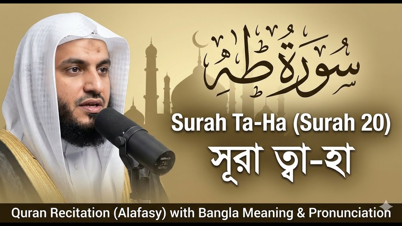 Surah Ta-Ha (Surah 20) | ত্বা-হা | Quran Recitation (Alafasy) with Bangla Meaning & Pronunciation