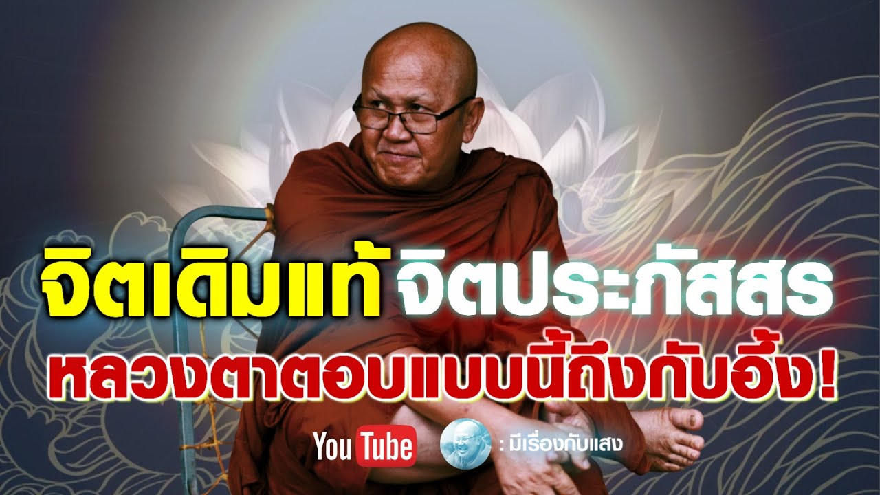 หลวงตาตอบเรื่องจิตแบบนี้ถึงกับอึ้ง #พระสิ้นคิด #หลวงตาสินทรัพย์ #วัดป่าบ่อน้ำพระอินทร์