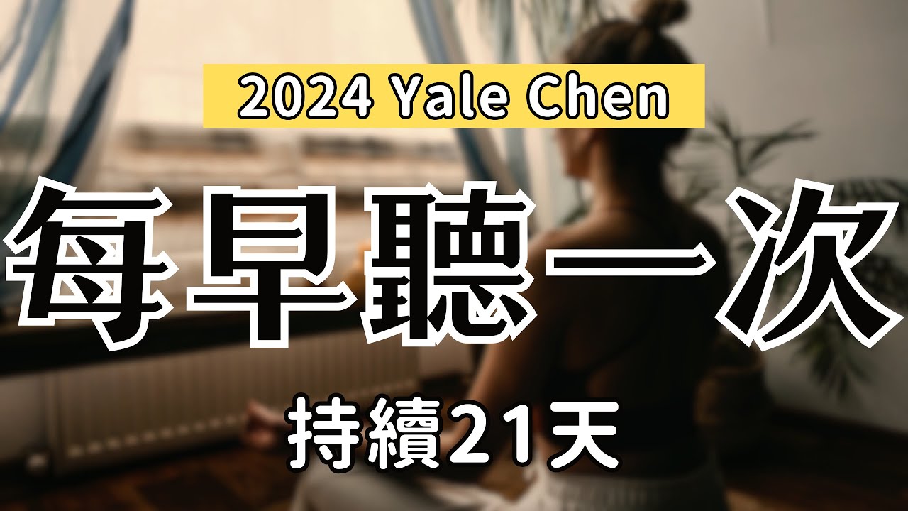 👉🏻 2024-每早聽一次！嘗試21天，解放你對金錢的恐懼，增加行動力（吸引力法則練習）｜Yale Chen