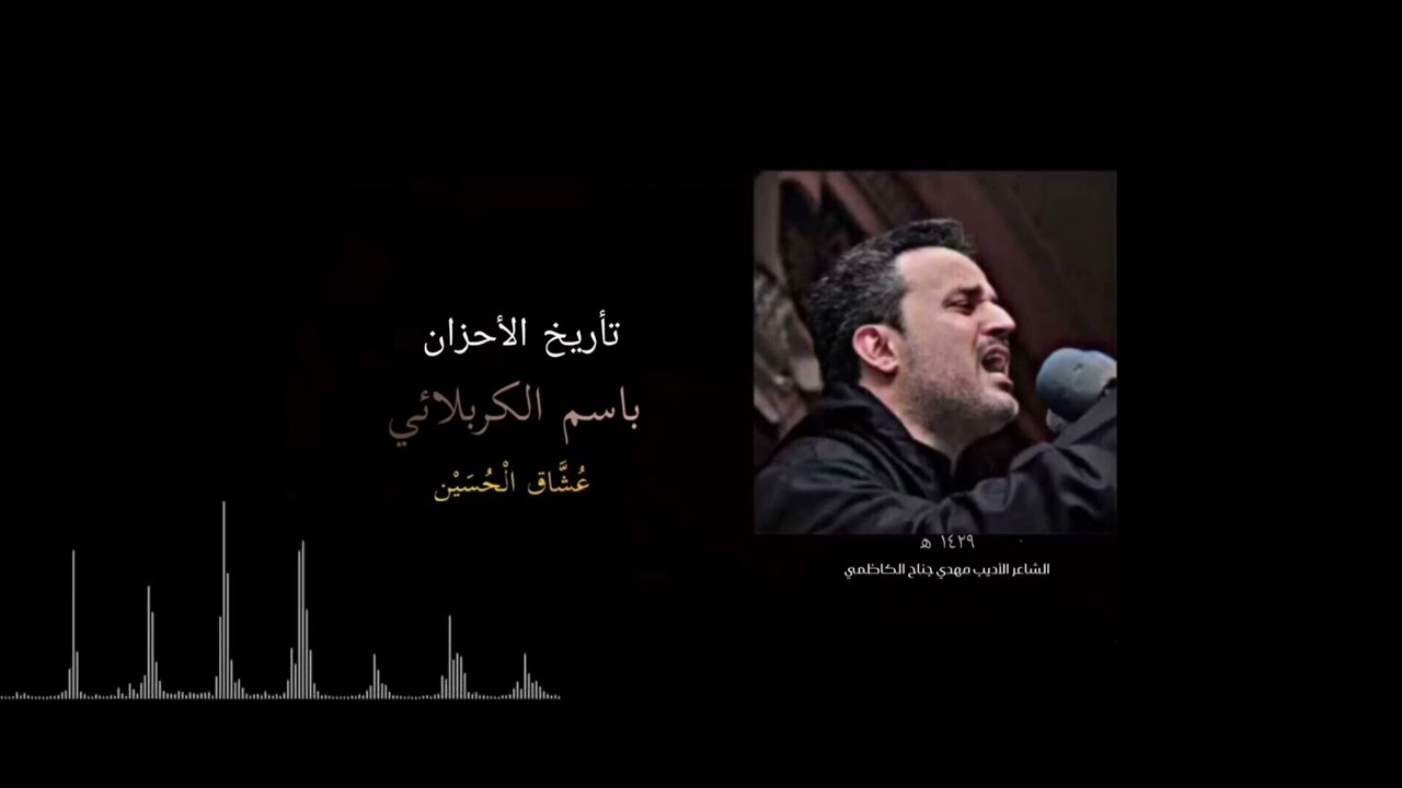تأريخ الأحزان | باسم الكربلائي 