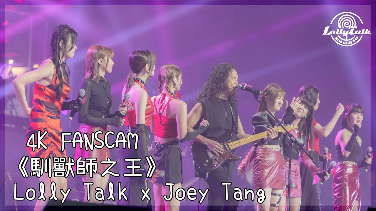 [4K]《馴獸師之王》｜Lolly Talk x Joey Tang ｜28.05.2023 Live @AIA MDRT With Him狂熱音樂祭