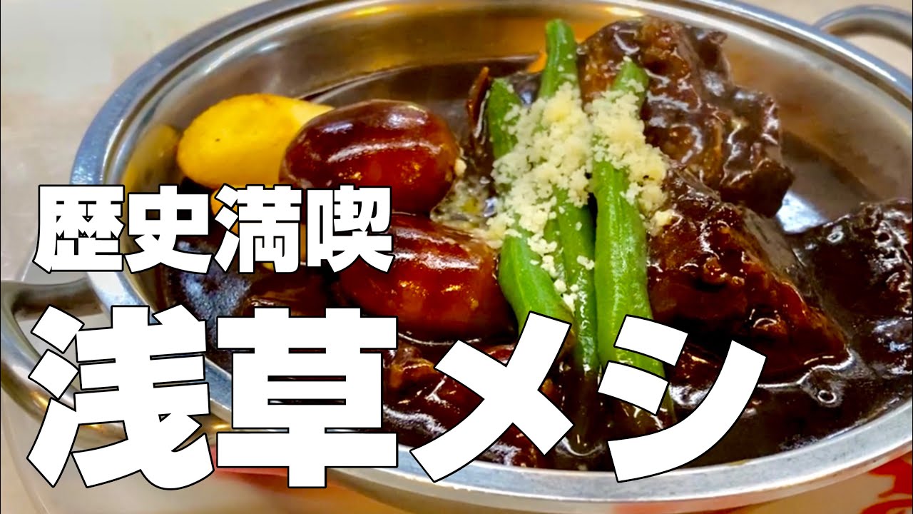 浅草名物グルメ7店〜東京観光絶品食べ歩きひとり旅〜【後編／独身男の出張メシ・食べ歩きシリーズ】