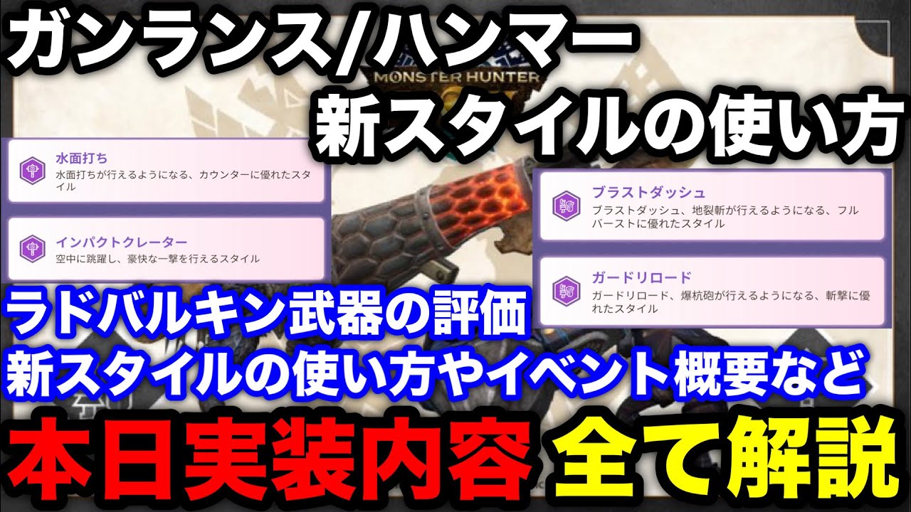 【モンハンnow】ガンランスのブラストダッシュ/ガードリロード、ハンマーの水面打ち/インパクトクレーターの使い方やラドバルキン武器の評価など解説【モンスターハンターNow/モンハンなう/モンハンナウ】