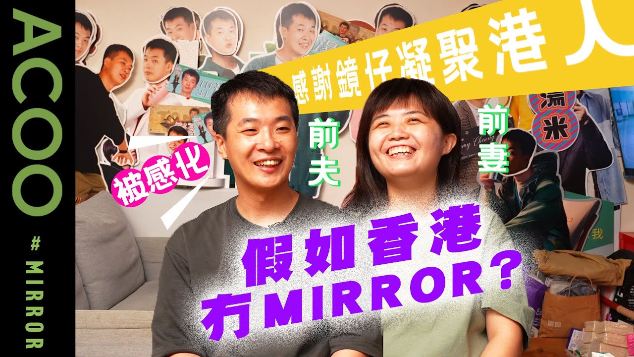 【前夫復仇戰下集】全屋MIRROR換晒老公樣前妻嬲到傻笑？！　剖白點解唔再鍾意鄭嘉穎轉投鏡仔懷抱　前夫：MIRROR凝聚港人　想為佢地打打氣 One and ALL｜ACOO