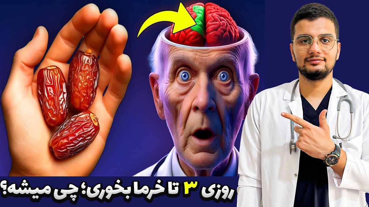 فقط 3 خرما در روز  در بدن شما معجزه میکنه!! | فواید خرما که نمی دانید