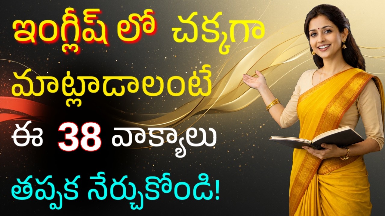 ప్రతిరోజూ మాట్లాడే 38 ఇంగ్లీషు వాక్యాలు | #499 | English Sentences for Daily Use | #english