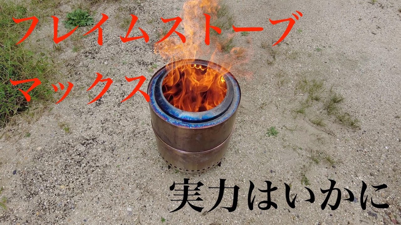 【ナフコ フレイムストーブマックス】って実際どうなの？