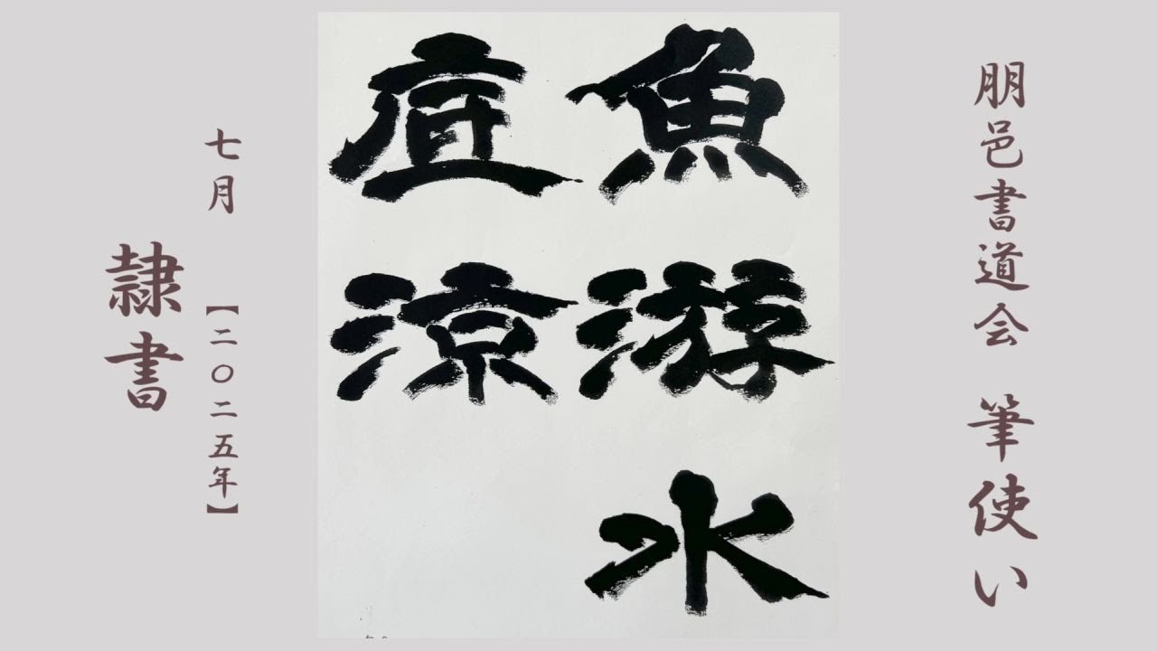 朋邑書道会 筆使い - 2025年7月号 隷書