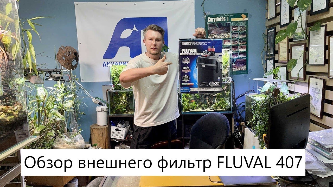 Обзор внешнего фильтра Fluval 407 - Внешник , который меня действительно удивил.
