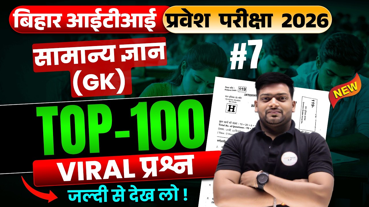 Bihar ITI 2026 GK | TOP 100 सबसे महत्वपूर्ण प्रश्न 🔥 | 2026 में यही आएं | bihar iti form 2026 | 07
